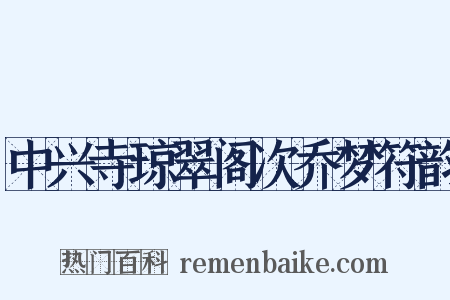 中兴寺琼翠阁次乔梦符韵是什么意思的图片